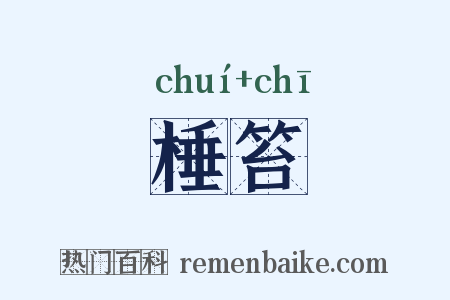 棰笞是什么意思的图片